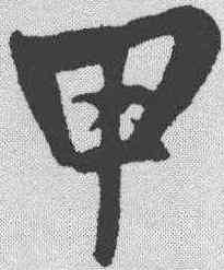 甲,鮮于樞 ,書法字典